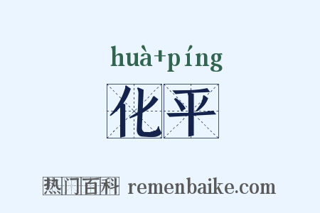 化平是什么意思的图片